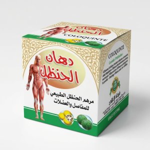 دهن الحنظل  (Coloquinte)